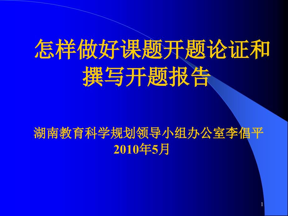 [高等教育]怎样做好教育科学规划课题的申报与设计论证_第1页