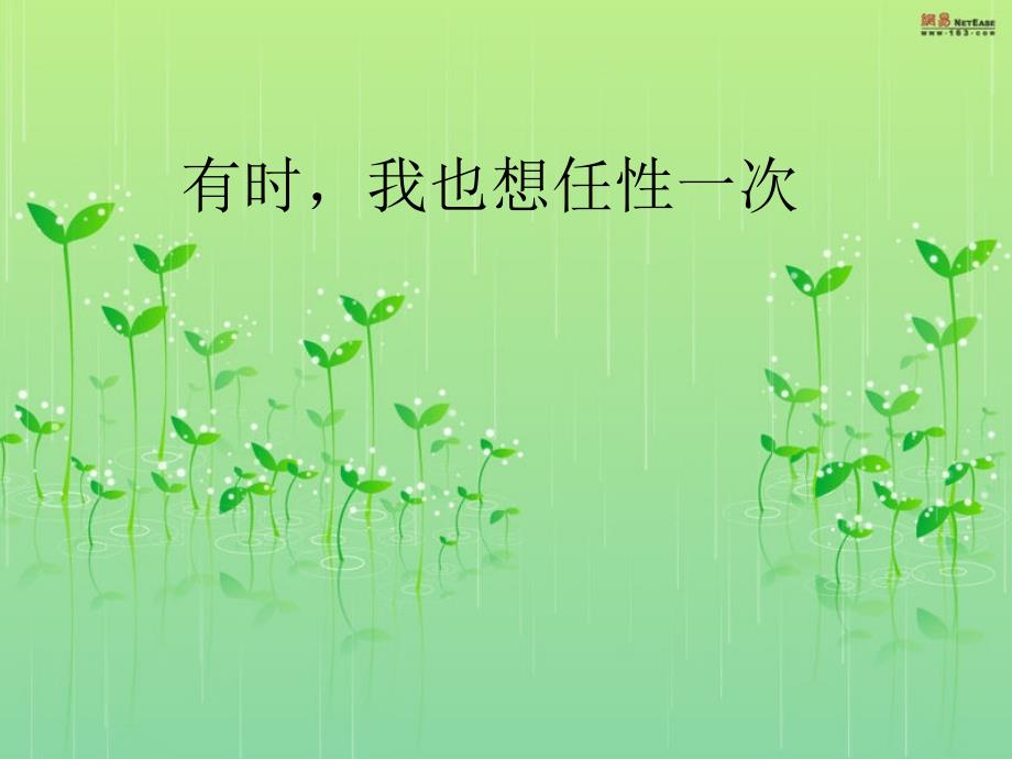 有时,我也想任性_第1页