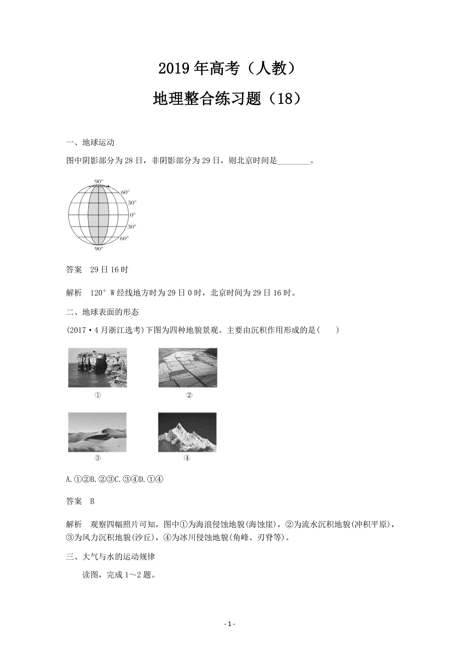 2019届高三地理人教版整合练习题18 ---精校解析Word版_第1页