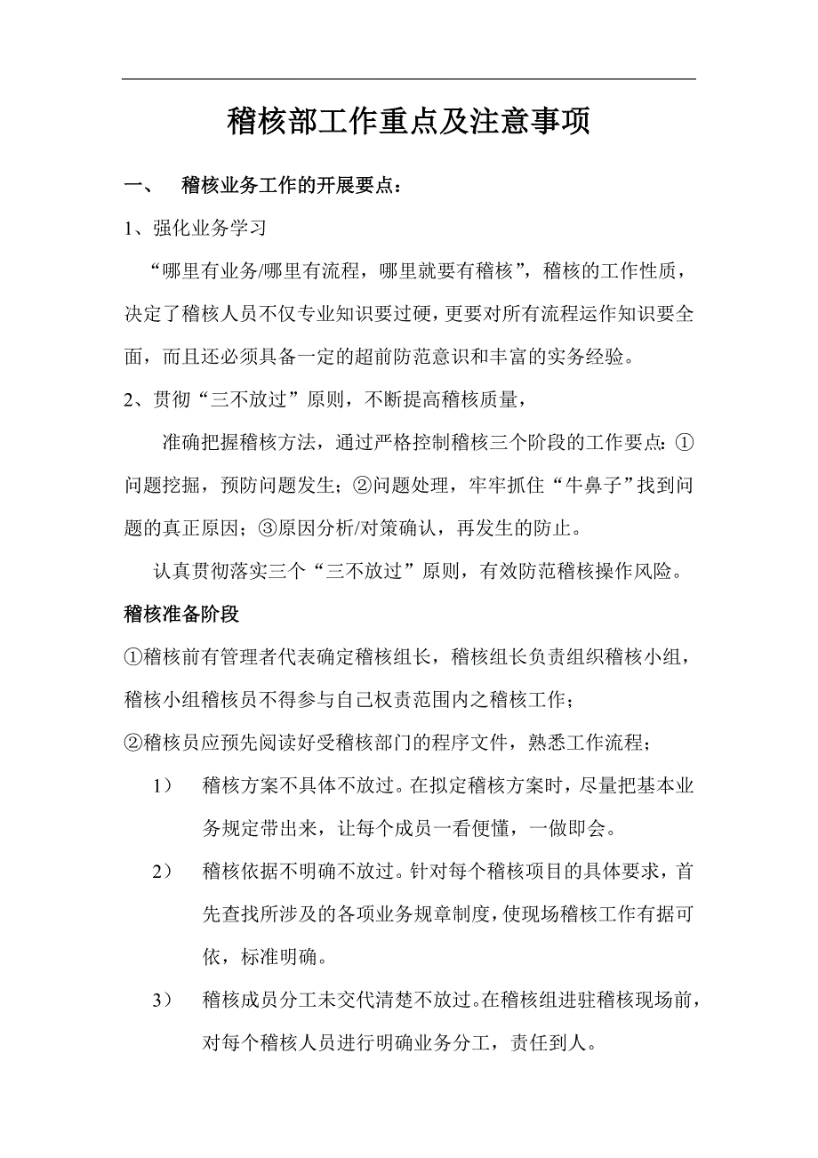 稽核部工作重点及注意事项_第1页