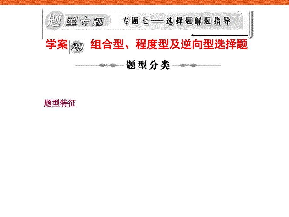 组合型、程度型及逆向型选择题》新课标高三历史复习专题学案_第1页