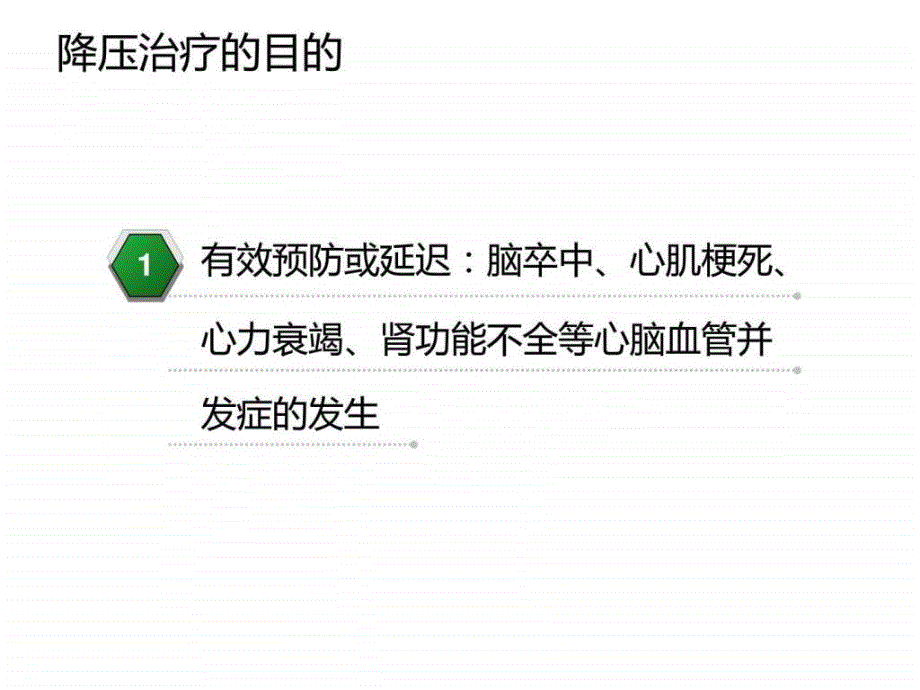 高血压的治疗目的、降压目标、治疗策略和治疗原则_第3页