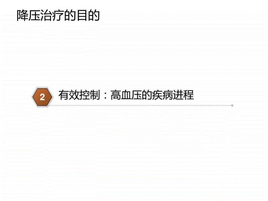 高血压的治疗目的、降压目标、治疗策略和治疗原则_第4页