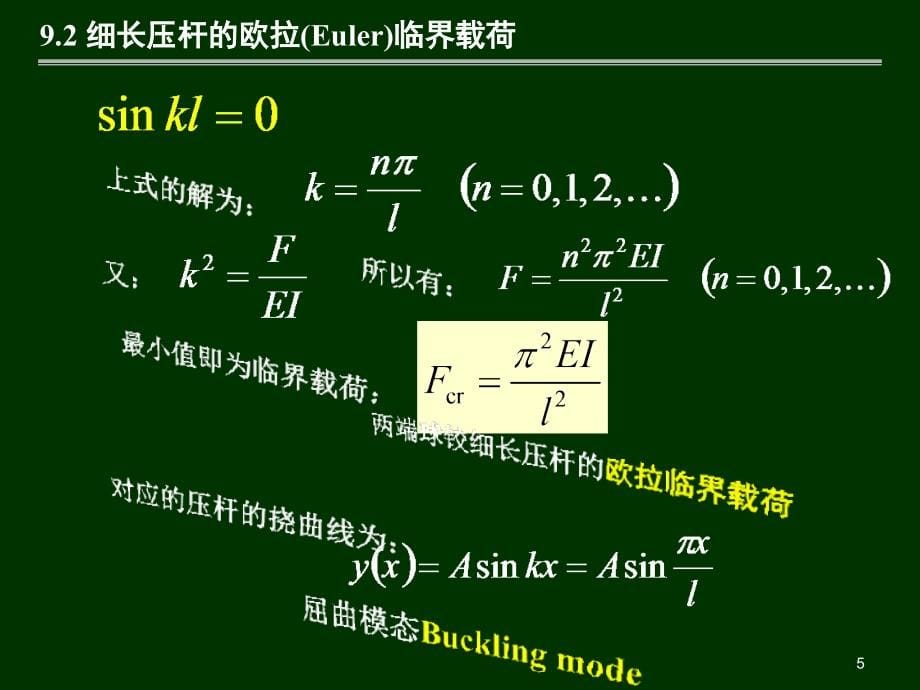 材料力学第9章-压杆稳定_第5页