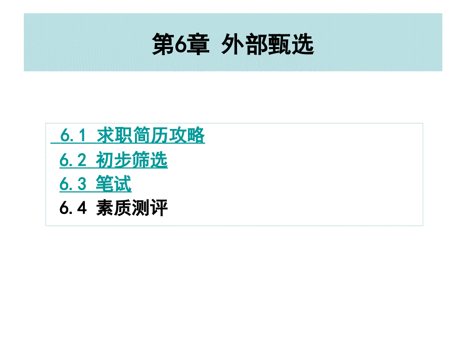 [经管营销]招聘第6章甄选_第1页