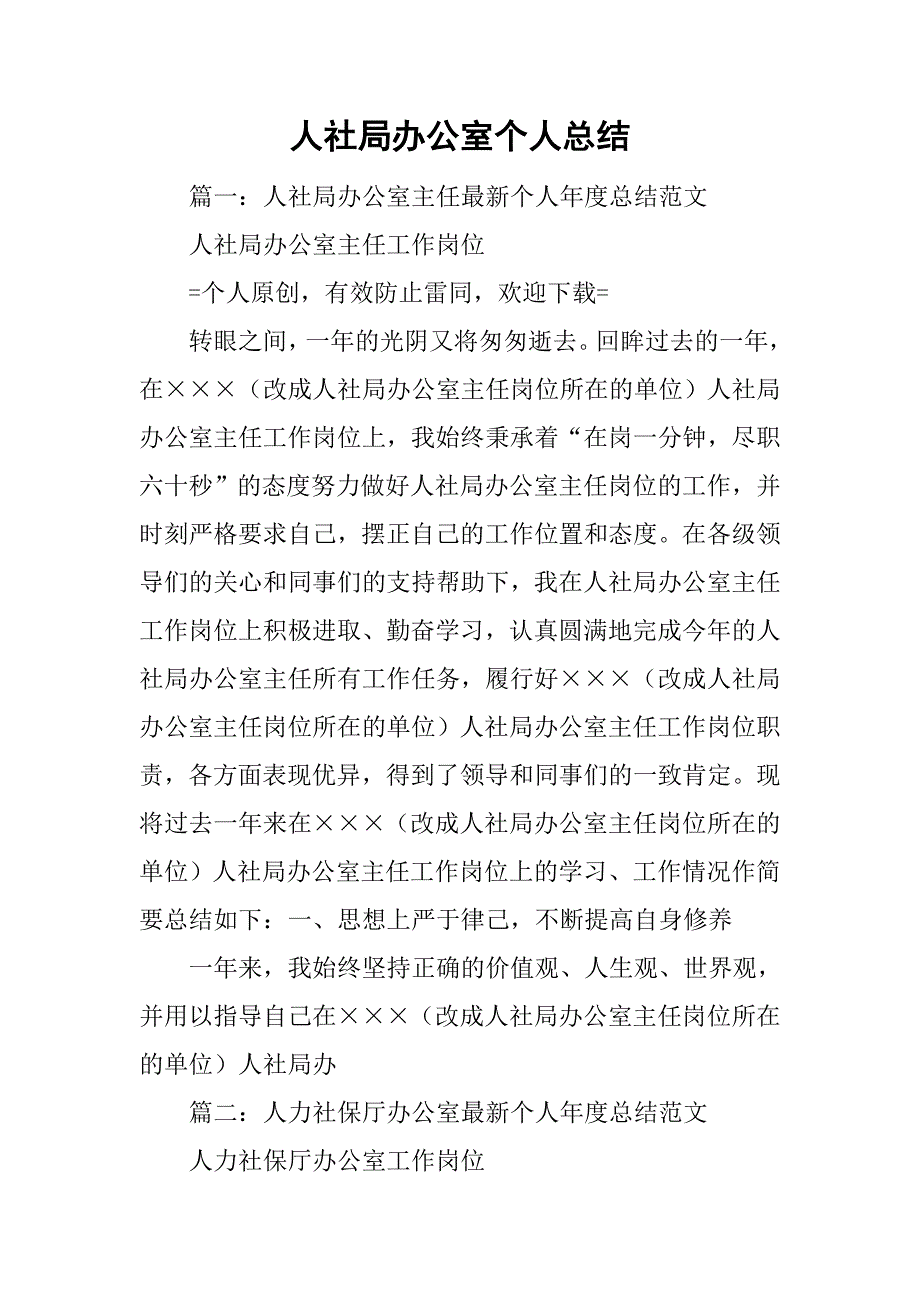 人社局办公室个人总结_第1页