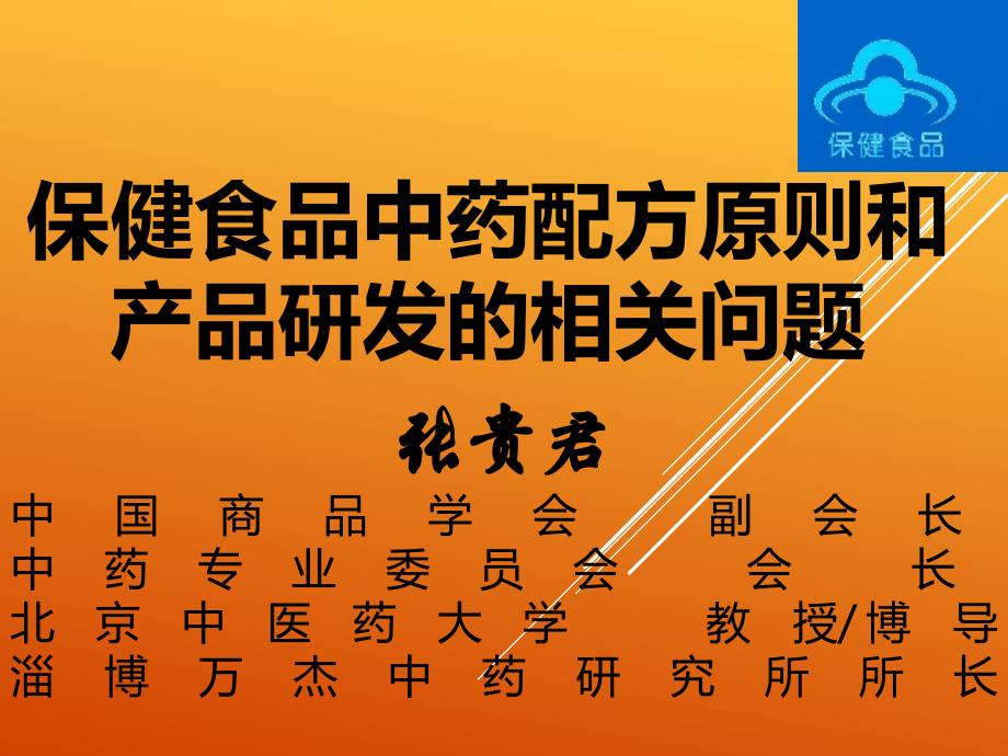 保健食品中药配方原则及产品研发_第1页