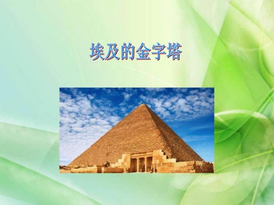 级语文下册五年级下语文课件-埃及的金字塔公开_第1页