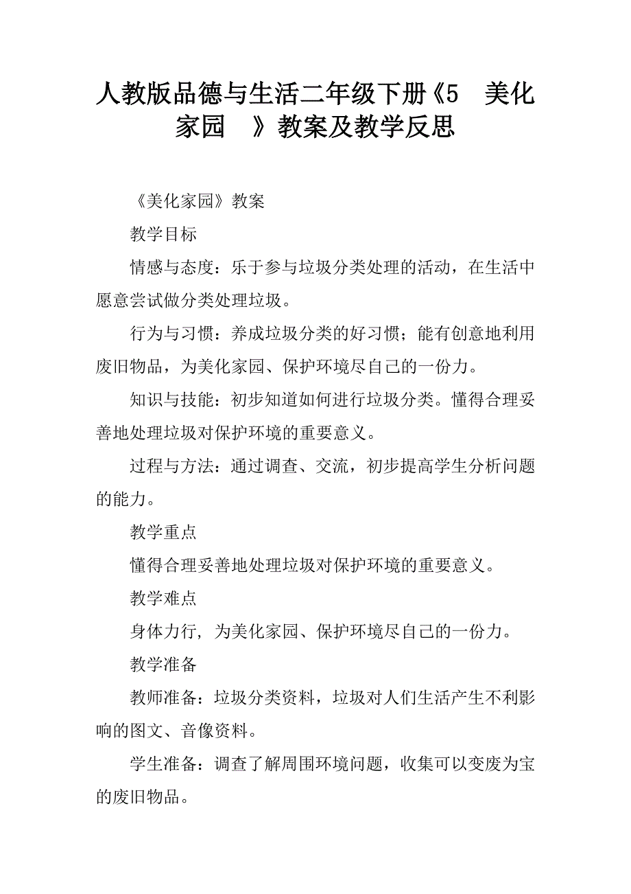 人教版品德与生活二年级下册《5　美化家园  》教案及教学反思_第1页