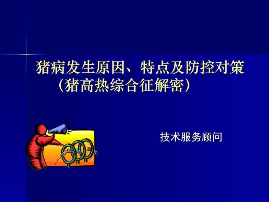 猪病发生原因、特点、对策_畜牧兽医_农林牧渔_专业资料_第1页