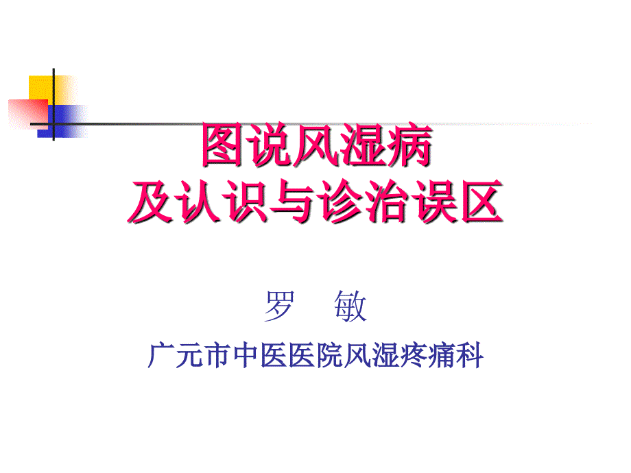 图说风湿病及认识及诊治误区_第3页