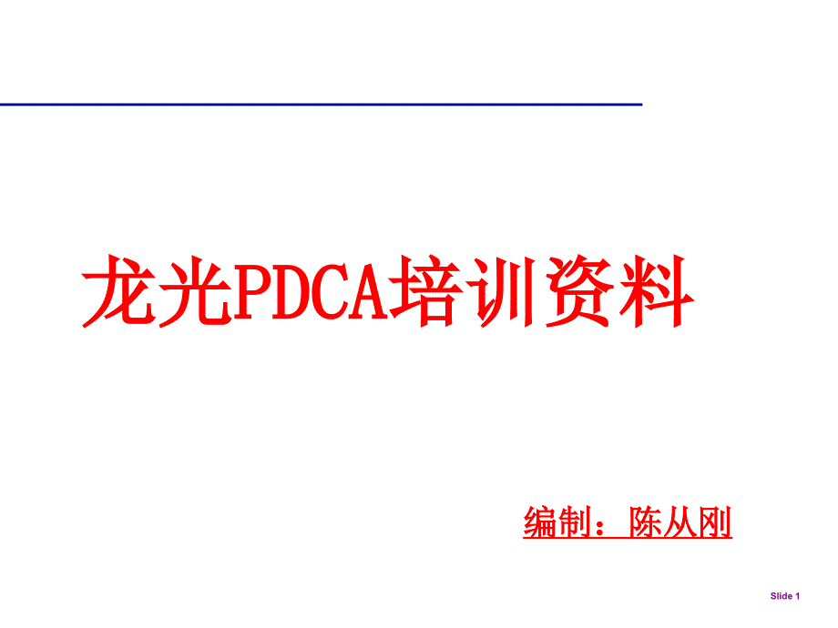 【8A文】PDCA培训资料_第1页