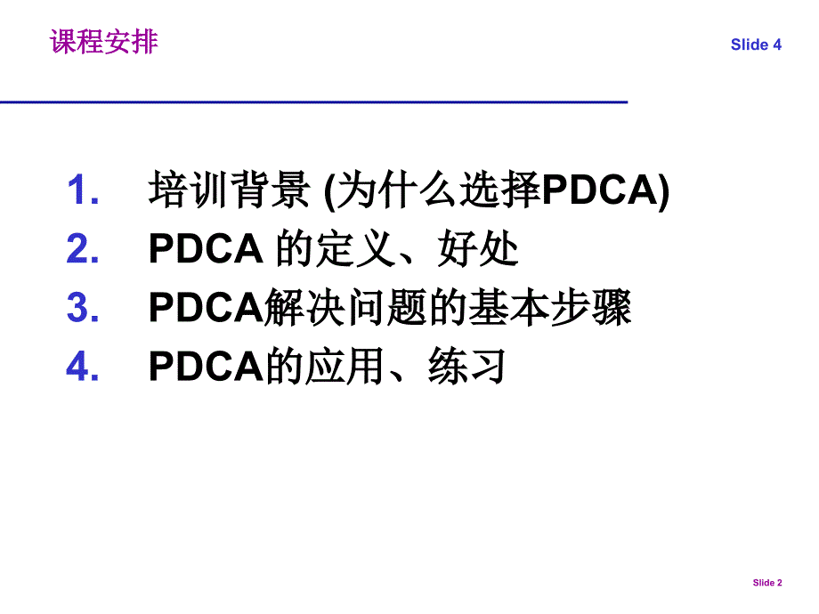 【8A文】PDCA培训资料_第2页