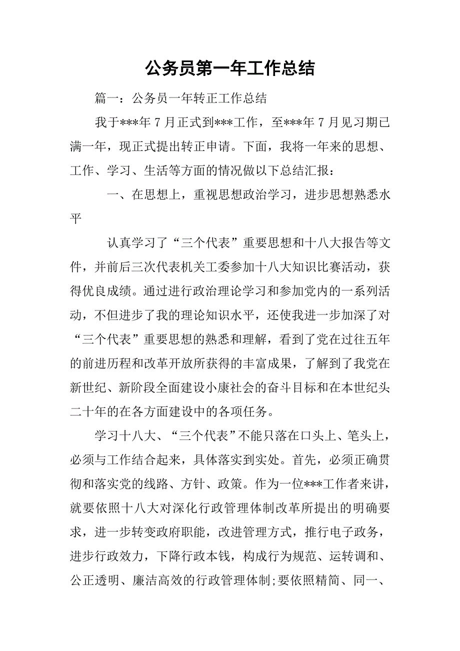 公务员第一年工作总结_第1页