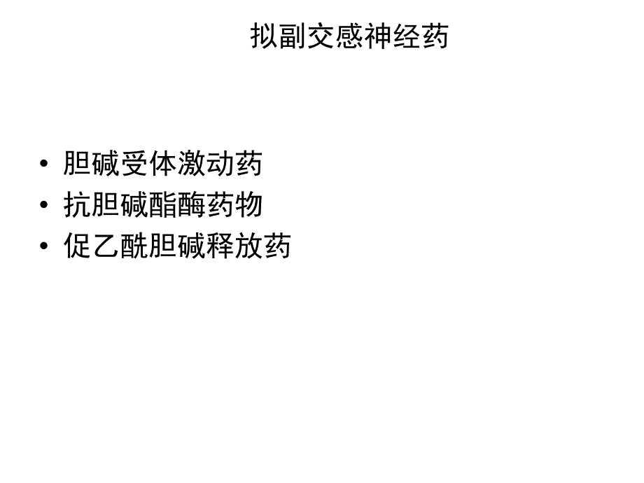 药理学精品教学（汕头大学）parasympathomimetics拟副交感神经药_第2页