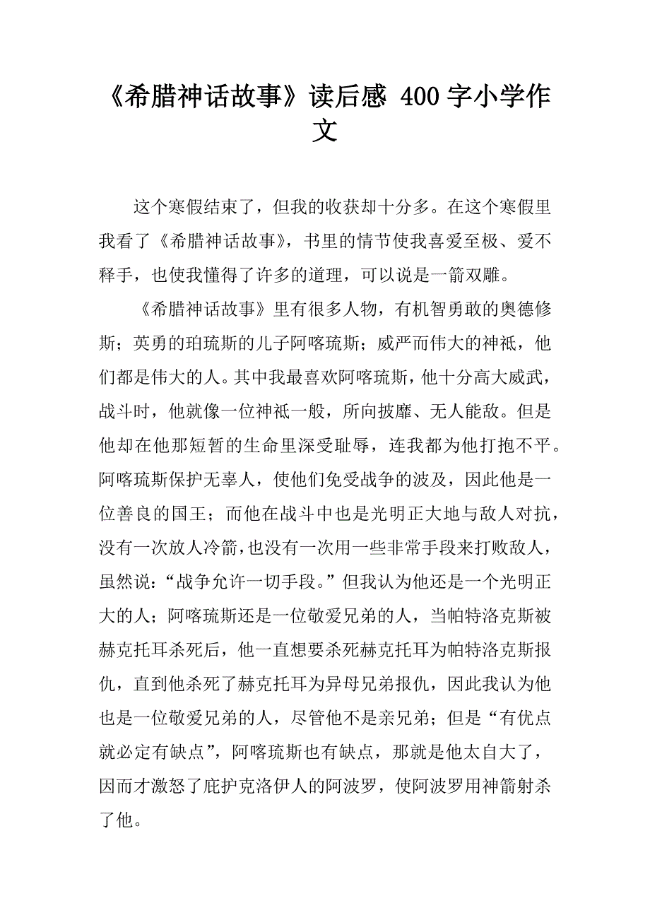 《希腊神话故事》读后感 400字作文_第1页