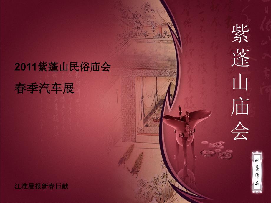 2011紫蓬山民俗庙会_春季汽车展_第1页