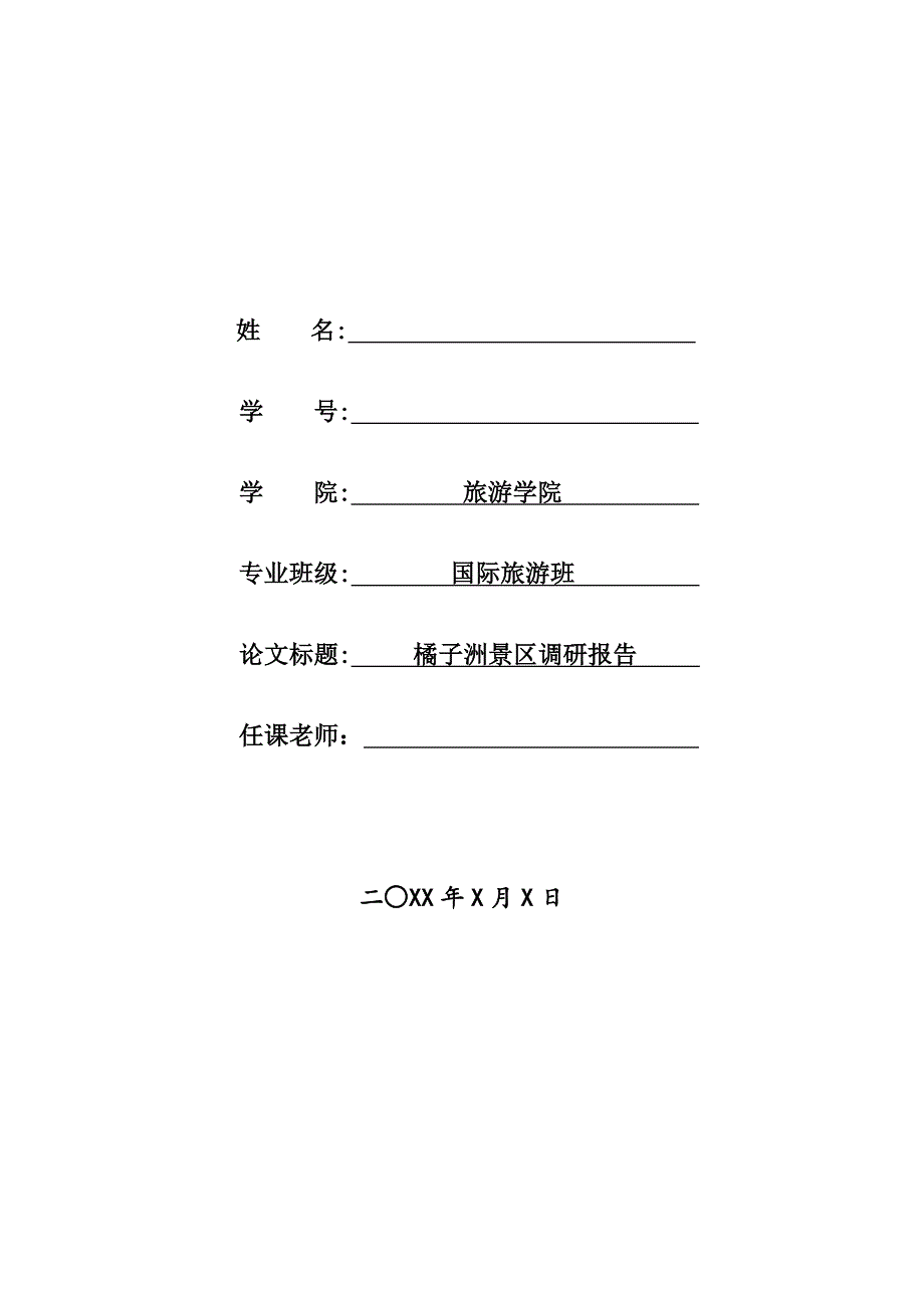 橘子洲调研报告_第1页