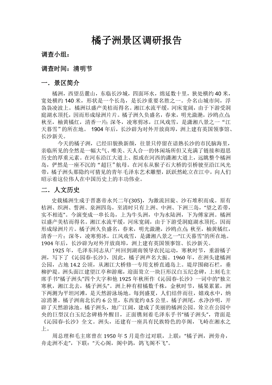 橘子洲调研报告_第2页