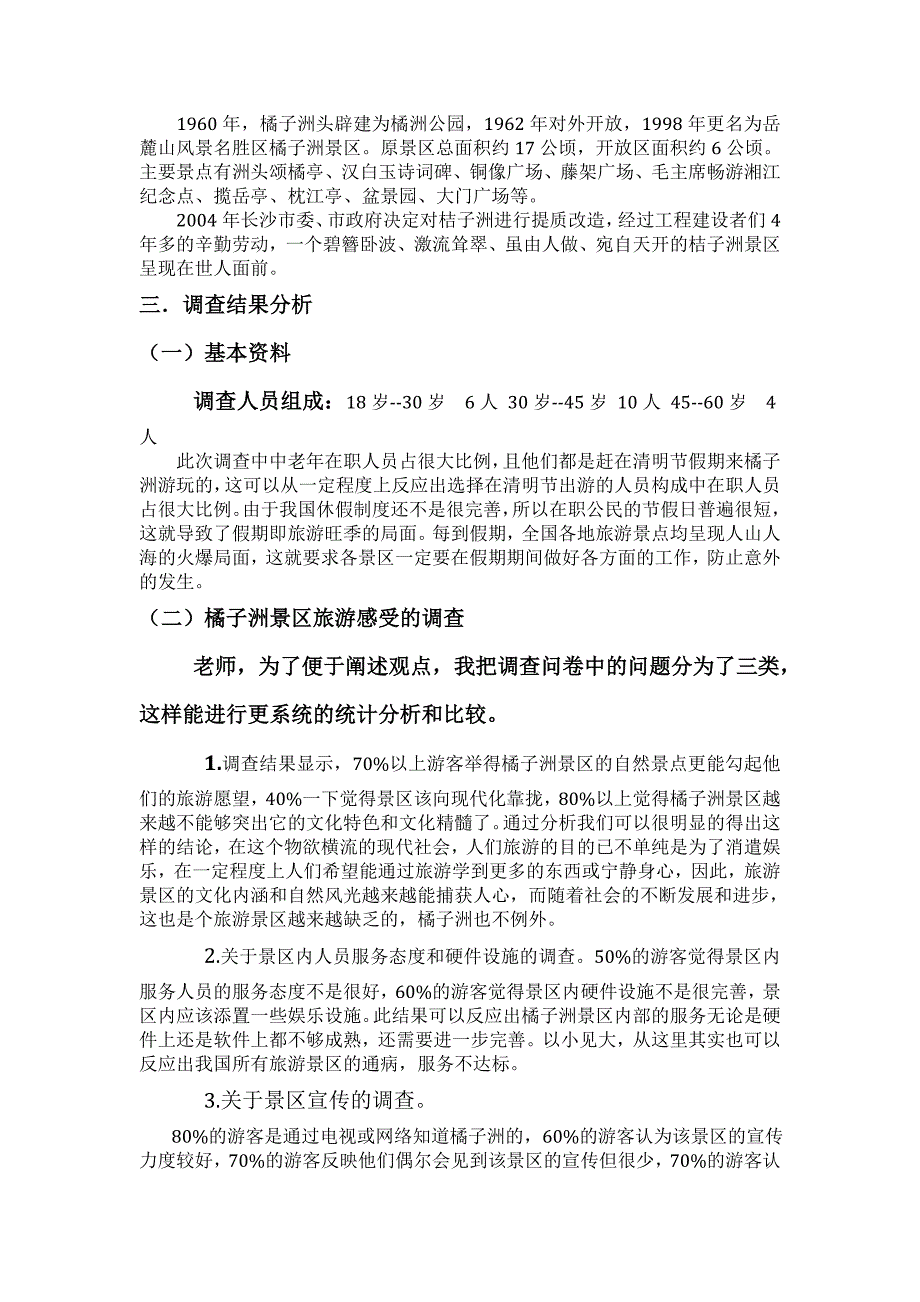 橘子洲调研报告_第3页