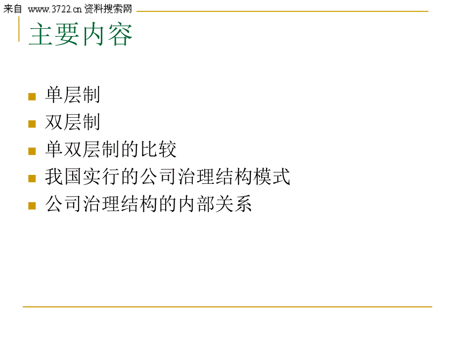 [财务管理]公司治理结构类型_第2页