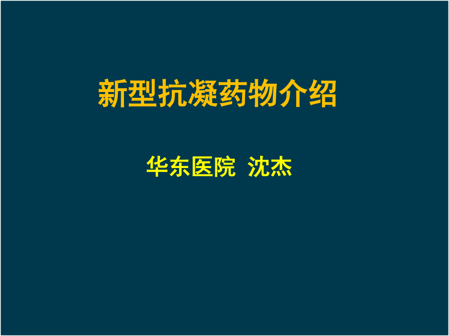 (沈杰)新型抗凝药物药学监护_第1页