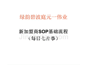 【8A文】碧波庭新加盟商SOP基础流程(每日七件事)