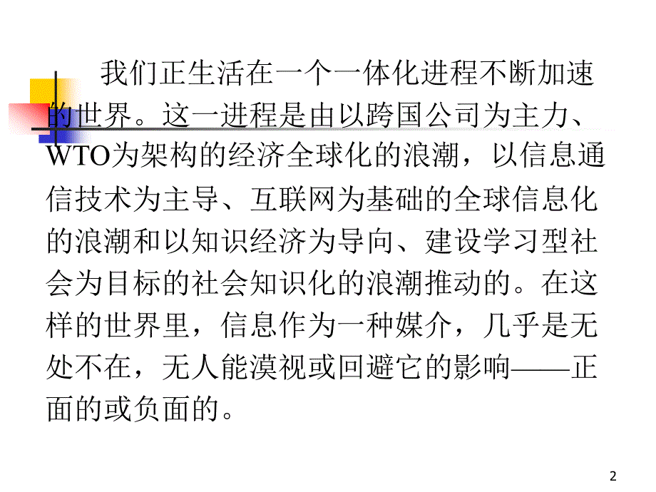 经济全球化背景下的企业竞争情报战略（ppt 64页）_第2页