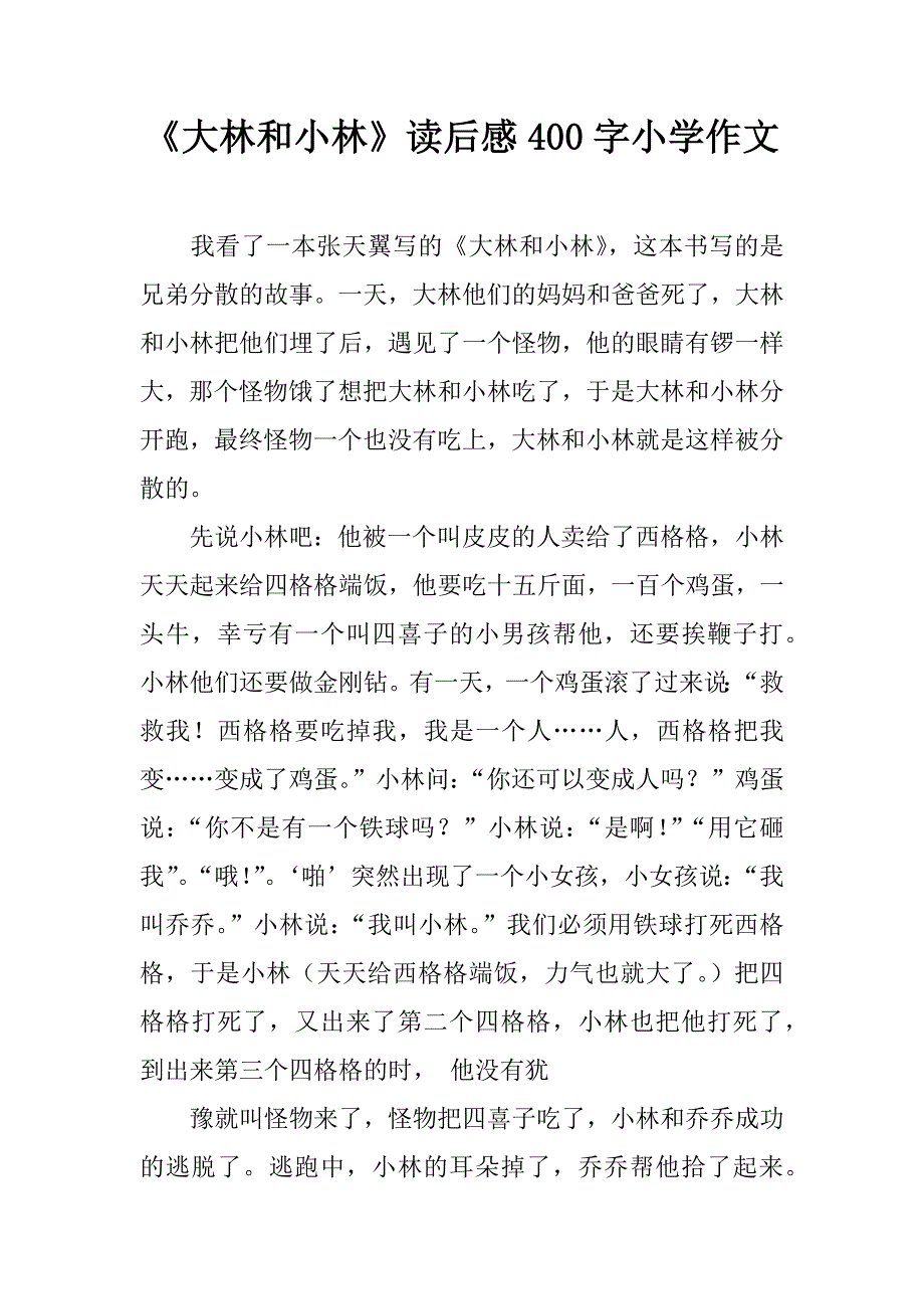 《大林和小林》读后感400字作文_第1页