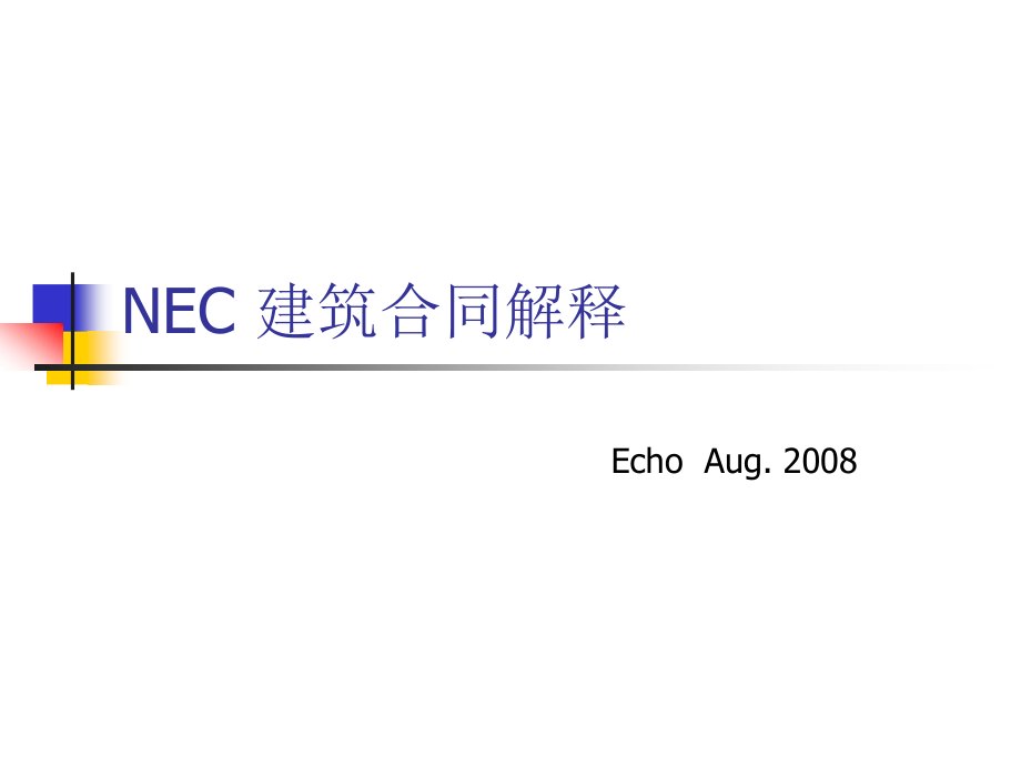 【8A文】NEC建筑合同中英文解释版_第1页