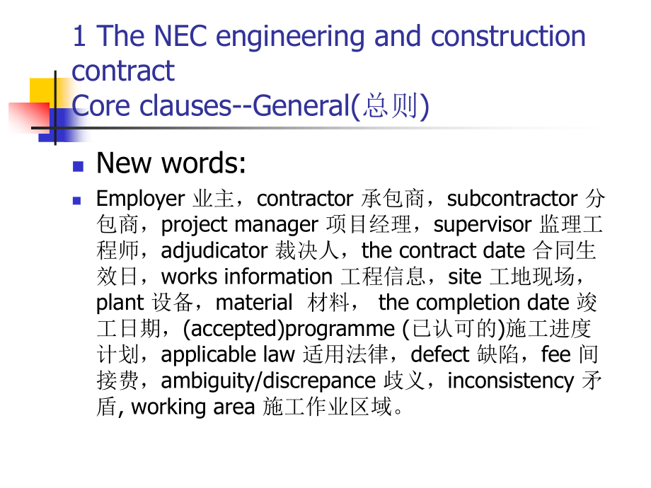 【8A文】NEC建筑合同中英文解释版_第4页