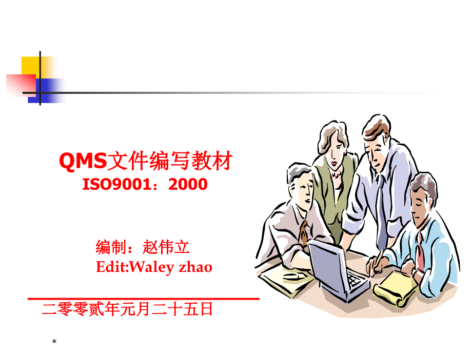【8A文】ISO9001质量管理体系文件编写培训教材_第1页