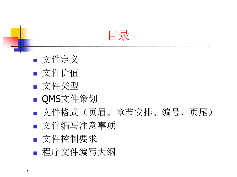 【8A文】ISO9001质量管理体系文件编写培训教材_第2页