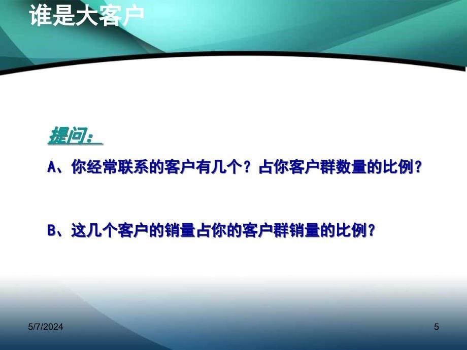 厦门四美达公司 大客户销售技巧_第5页