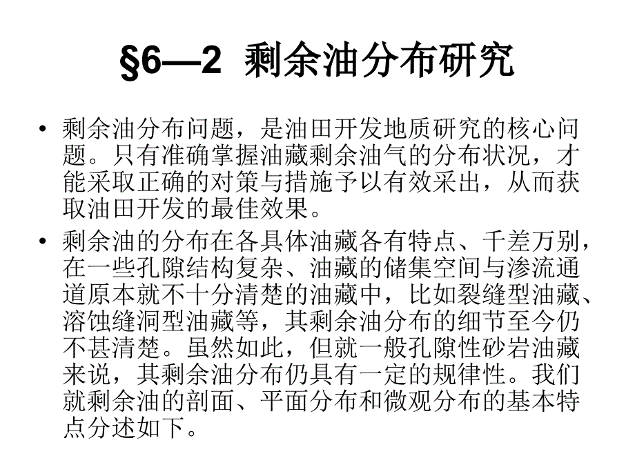 §62剩余油分布研究_第1页