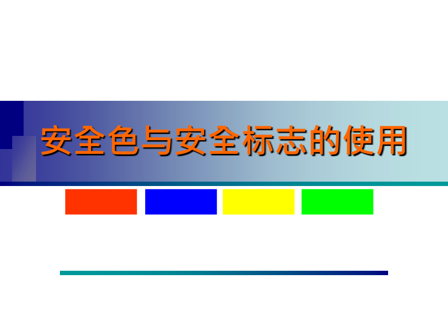 【8A文】安全色与安全标志的使用_第1页