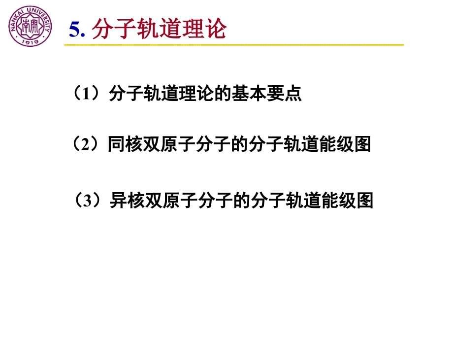 分子轨道与金属键_第5页