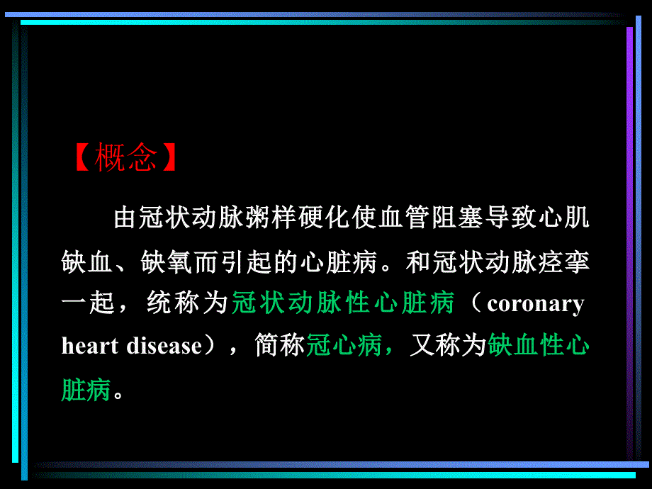 [党团工作]冠心病_第3页