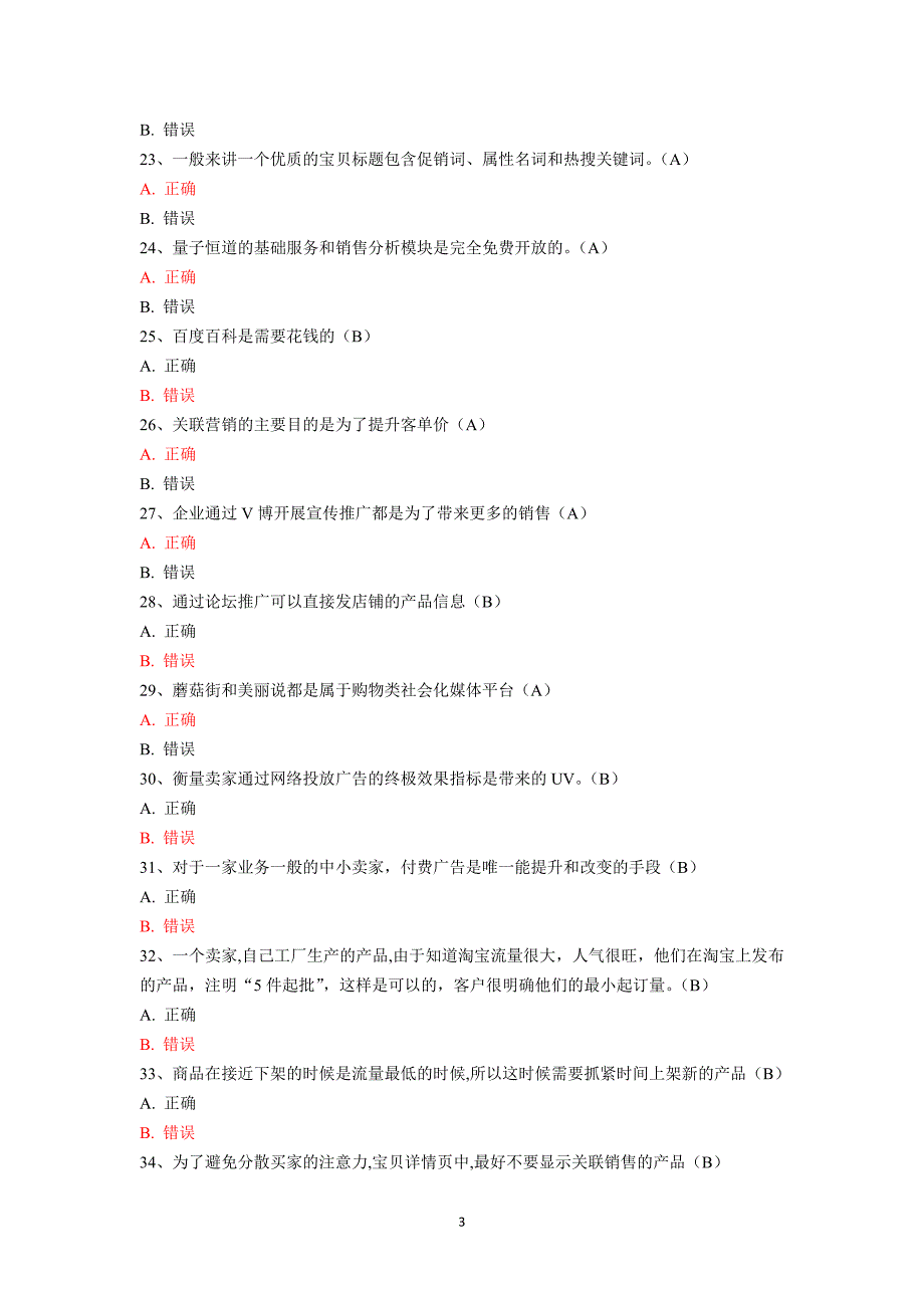 淘宝电子商务运营专才试题——判断题_第3页