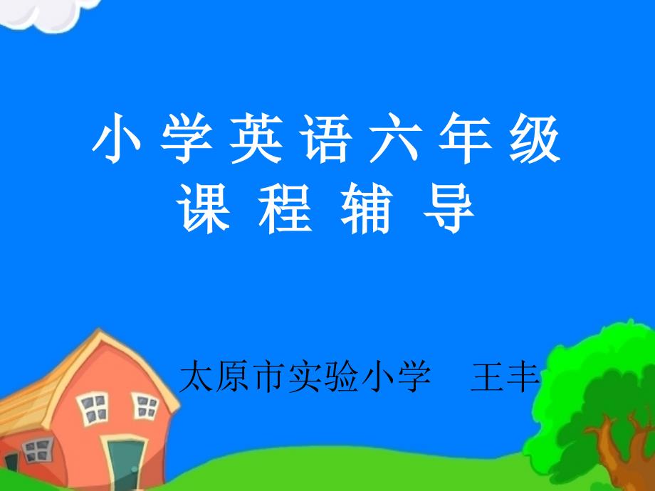 小学英语六年级课程辅导_第1页