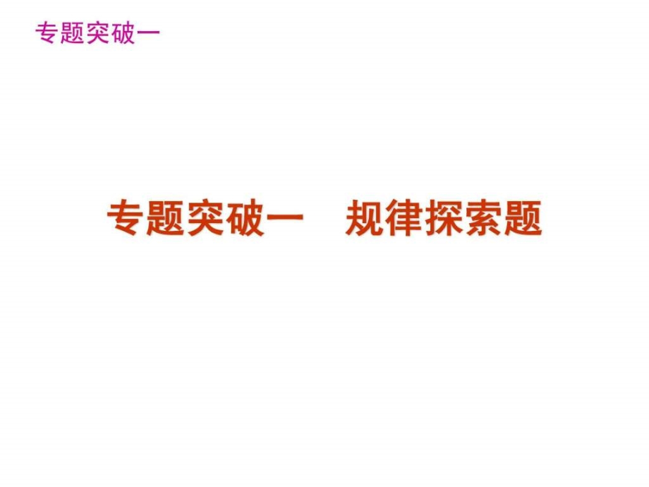 备战2014年数学中考————中考数学第一轮复习精品讲_第3页