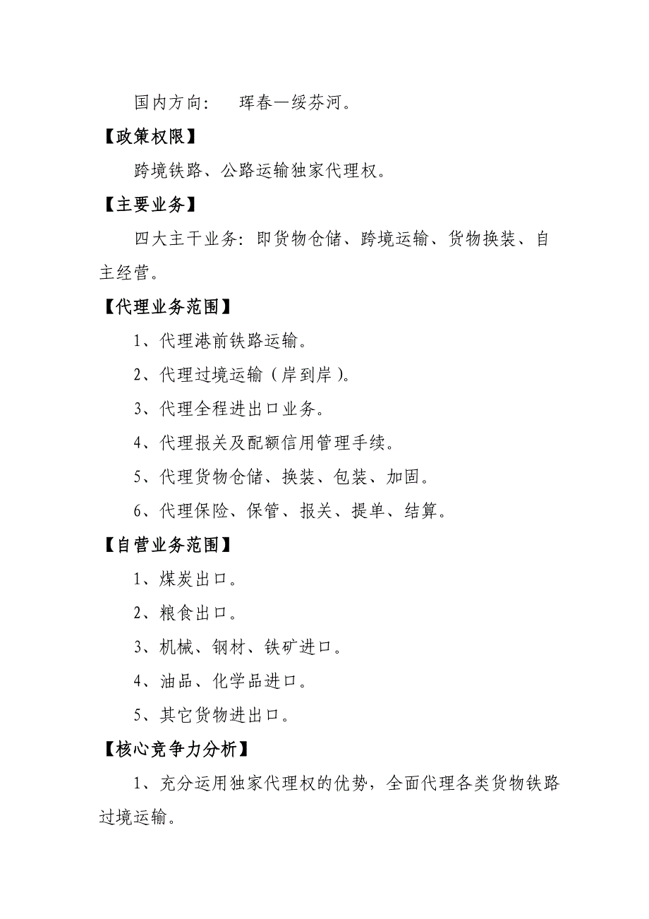 东北亚国际货物运输代理策划方案_第4页