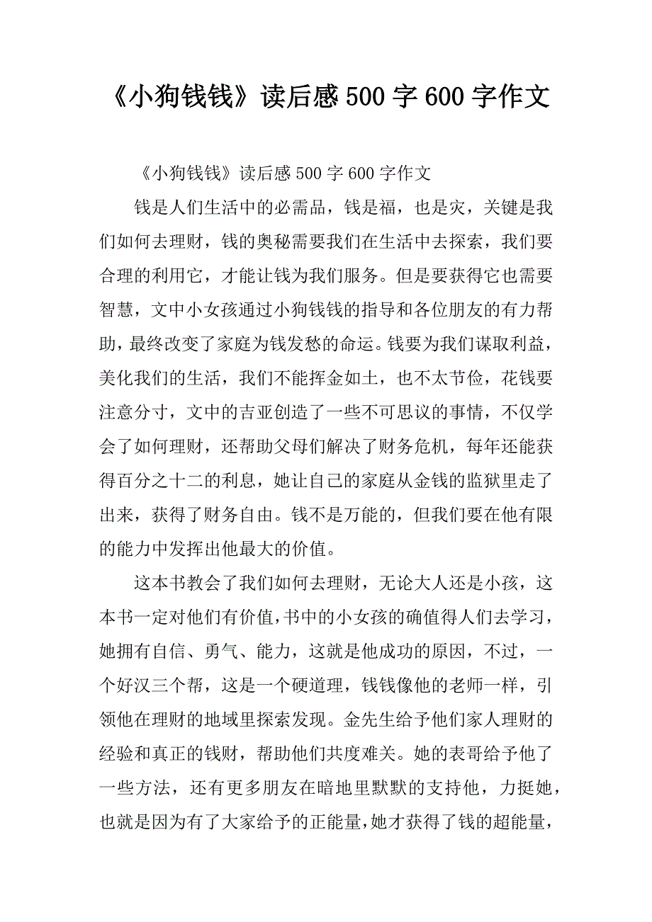 《小狗钱钱》读后感500字作文_第1页