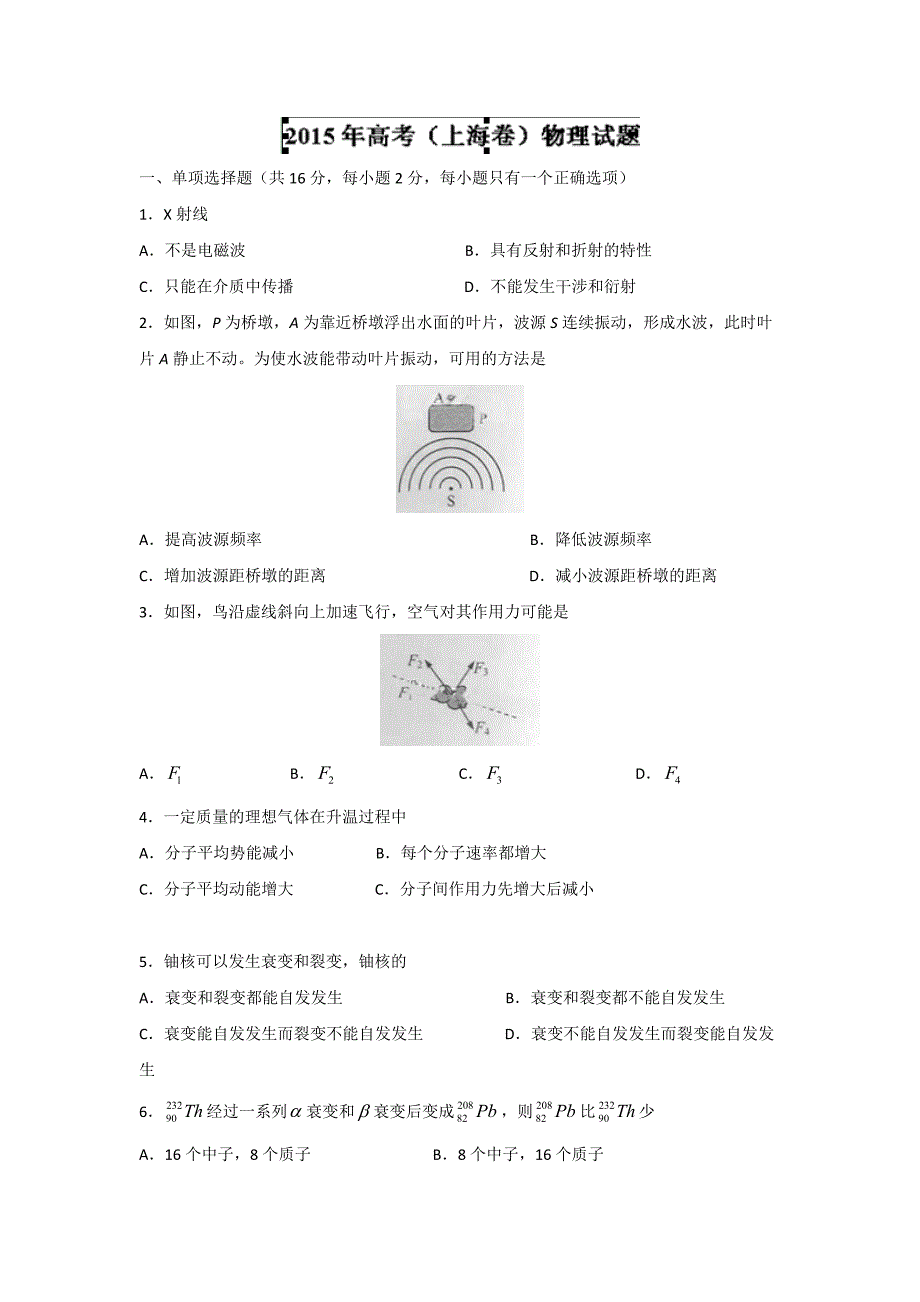 2015年高考真题——物理(上海卷)word版含答案_第1页