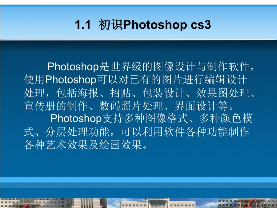 photoshopcs3简介_第4页