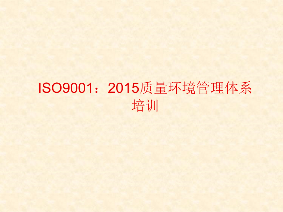 【8A文】ISO9001-2015质量管理体系培训_第1页