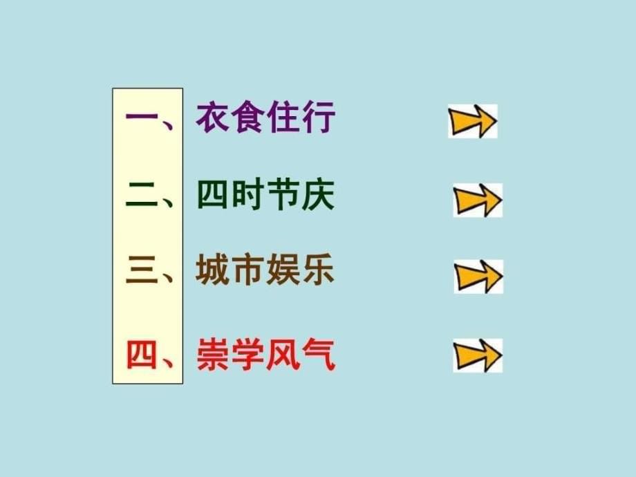 川教版七年级下册第七学习主题第三课+宋朝的社会生活（_第5页