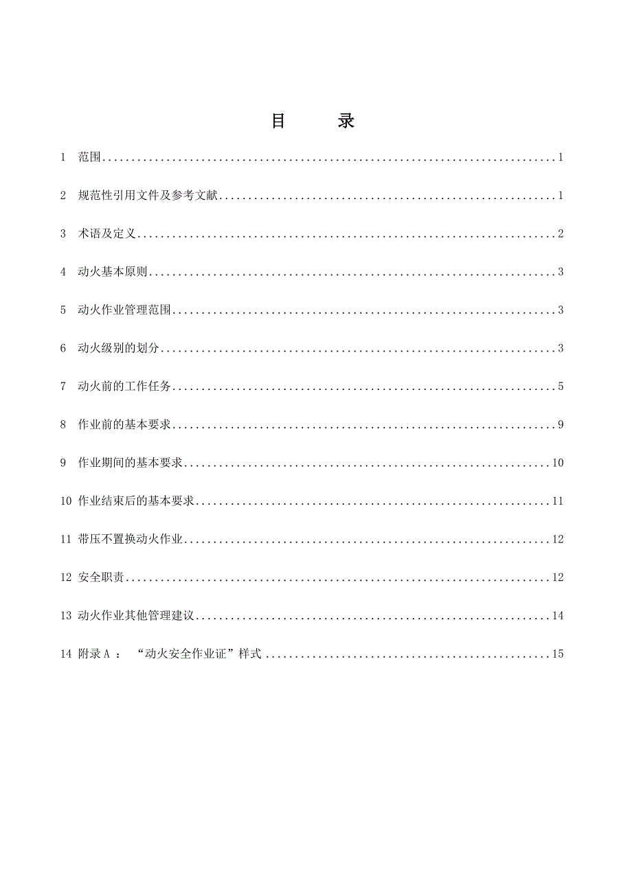 危险化学品企业动火作业安全指导书(发布版)_第3页