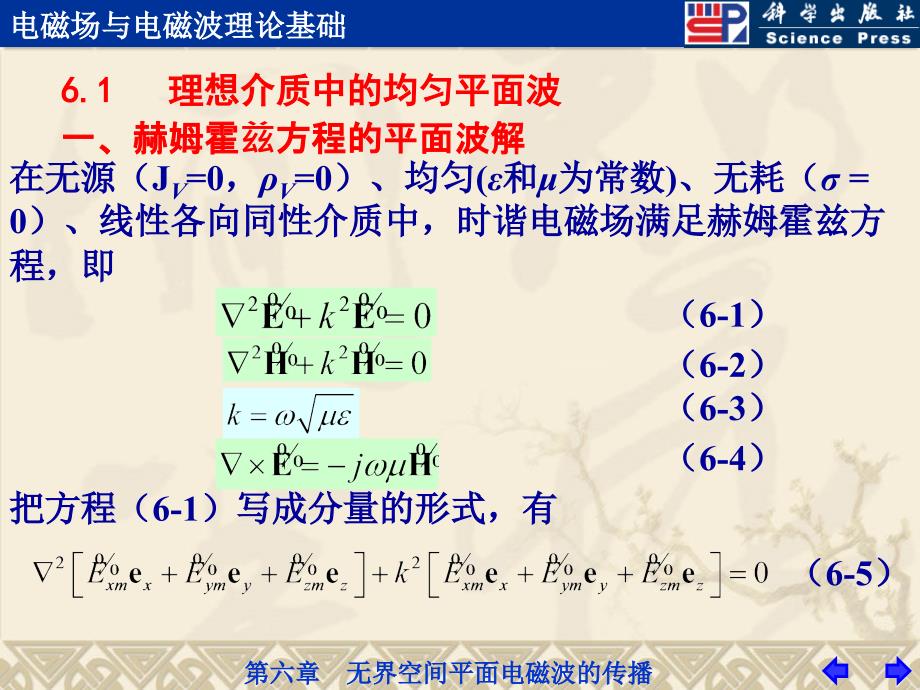 [理学]第06章 无界空间平面电磁波的传播_第3页