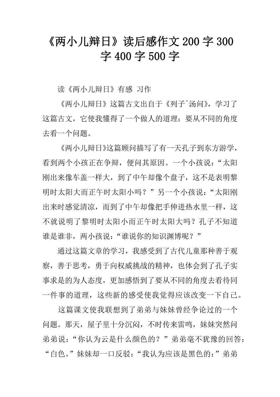 《两小儿辩日》读后感作文200字_第1页